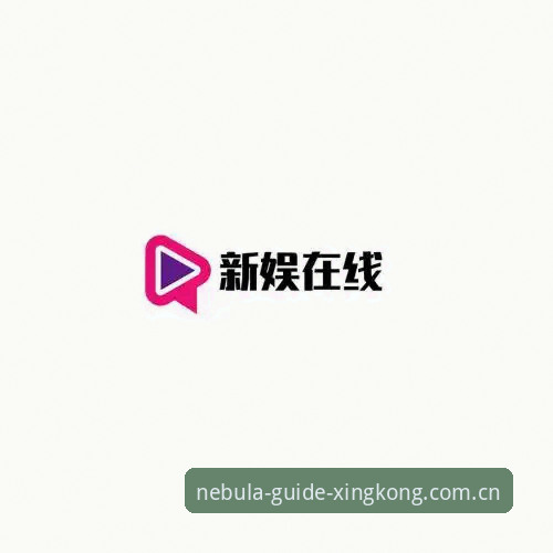 星空娱乐平台iOS版开启导航新视野网页登录完整指南——从下载到看比赛一气呵成